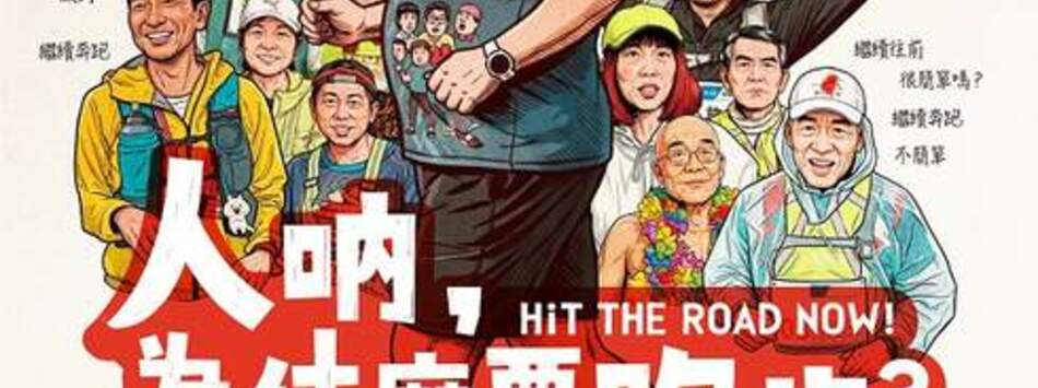 人吶，為什麼要跑步
