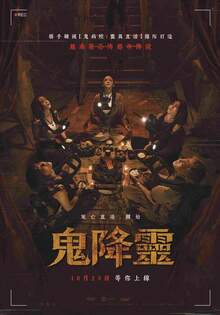 鬼降靈