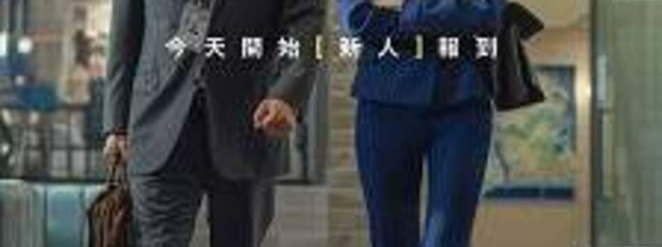 高年級實習生