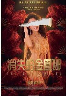 消失的金鳳娜