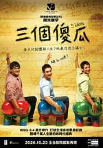 三個傻瓜