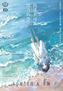 致遙不可及彼方的你