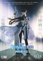 劇場版 魔法科高中的劣等生 四葉繼承篇