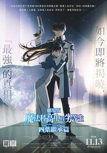 劇場版 魔法科高中的劣等生 四葉繼承篇