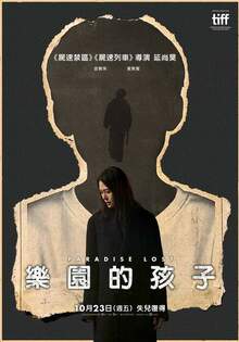 樂園的孩子
