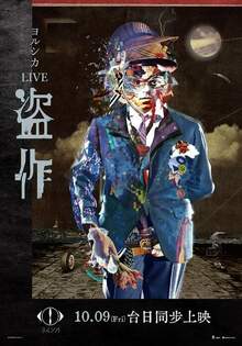YORUSHIKA LIVE 「盜作」