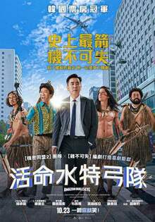 活命水特弓隊