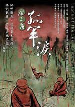 金三角 孤軍淚
