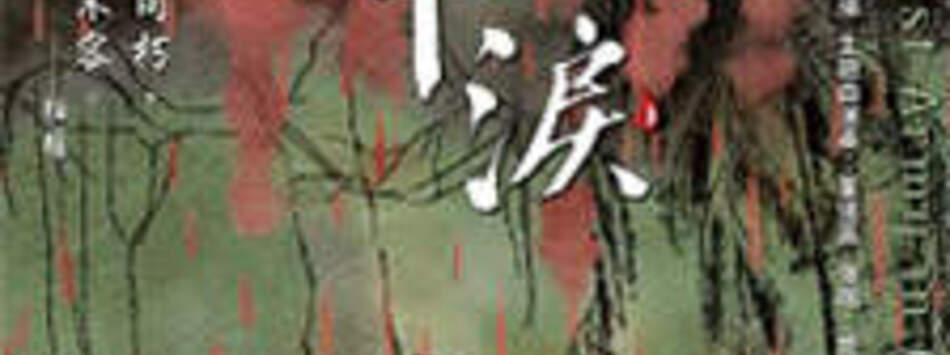 金三角 孤軍淚
