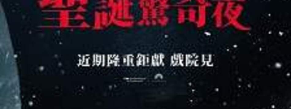 聖誕驚奇夜