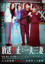 放送禁止：一夫三妻