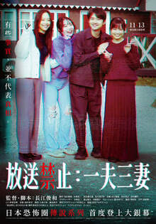 放送禁止：一夫三妻