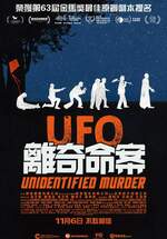 UFO離奇命案
