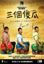 三個傻瓜