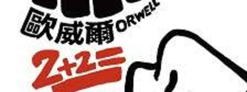 歐威爾：2+2=5