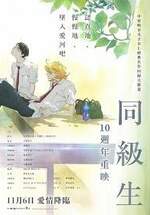 同級生：10週年重映