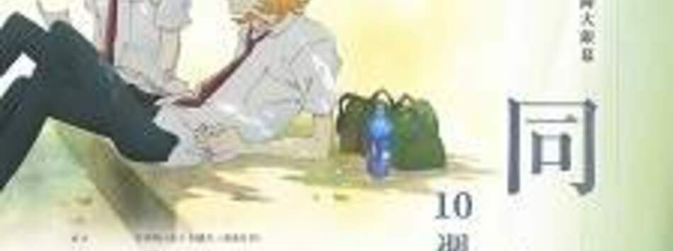 同級生：10週年重映