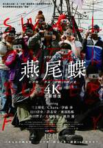 燕尾蝶 4K全新修復版