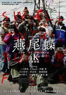 燕尾蝶 4K全新修復版