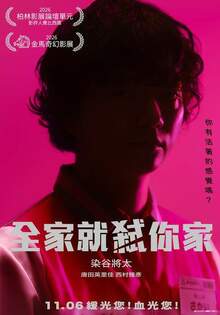全家就弒你家