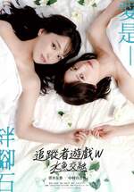 追蹤者遊戲W 水魚交融