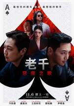 老千：惡魔之歌