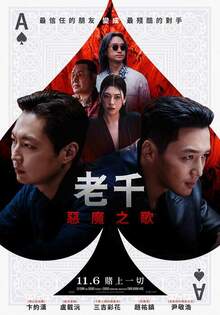 老千：惡魔之歌
