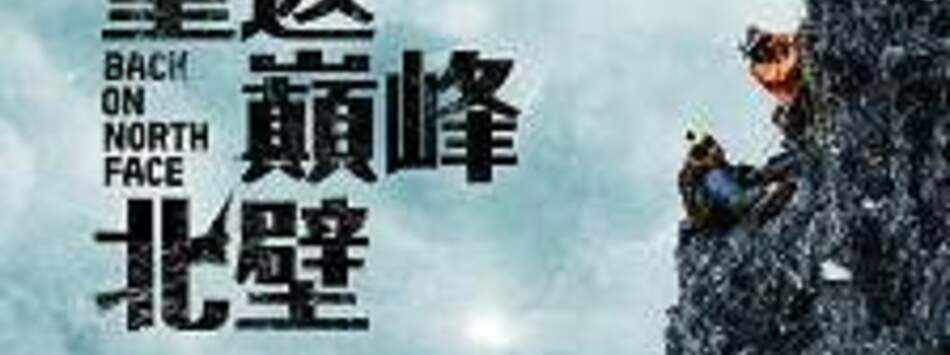 重返巔峰北壁