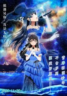 青春豬頭少年不會夢到親愛好朋友