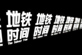 來自北京動畫學院超優秀作品-地鐵時間(Subway Time) 來自北京動畫學院超優秀作品-地鐵時間(Subway Time)