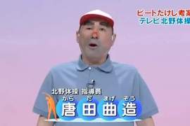 北野體操 麥可篇 北野體操 麥可篇