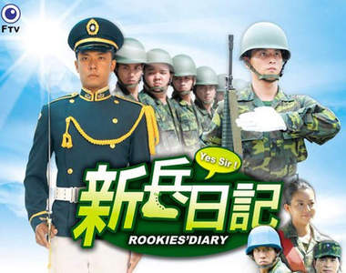 《新兵日記線上看》介紹 + 線上看全集總整理~ 《新兵日記線上看》介紹 + 線上看全集總整理~