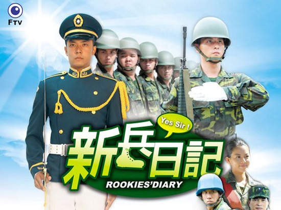 《新兵日記線上看》介紹 + 線上看全集總整理~ - 圖片1 《新兵日記線上看》介紹 + 線上看全集總整理~ - 圖片1