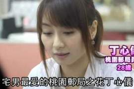 新竹甜美郵局正妹 丁心儀 新竹甜美郵局正妹 丁心儀