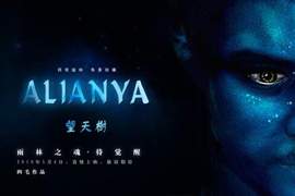 超逼真山寨版阿凡達《望天樹 阿蓮雅Skygazer Tree Alianya》 超逼真山寨版阿凡達《望天樹 阿蓮雅Skygazer Tree Alianya》
