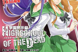 僵屍版一騎當千「學園黙示錄HIGHSCHOOL OF THE DEAD」 僵屍版一騎當千「學園黙示錄HIGHSCHOOL OF THE DEAD」