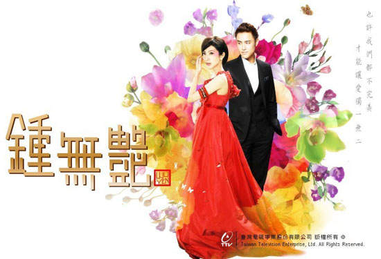 偶像劇《鍾無艷》介紹 + 線上看 1~全集總整理!!! - 圖片1 偶像劇《鍾無艷》介紹 + 線上看 1~全集總整理!!! - 圖片1