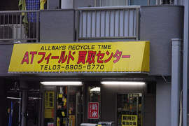 日本絕對領域專賣店,全部《AT力場》商品通通有在賣! 日本絕對領域專賣店,全部《AT力場》商品通通有在賣!