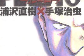浦澤直樹《PLUTO-冥王》將拍成真人電影 浦澤直樹《PLUTO-冥王》將拍成真人電影