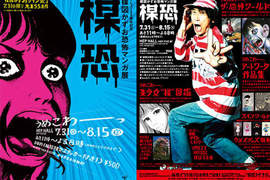 恐怖漫畫家《楳図一雄》55周年記念展大阪開催! 恐怖漫畫家《楳図一雄》55周年記念展大阪開催!