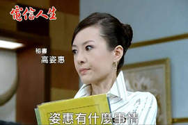 威寶電信人生的〝高資惠秘書妹〞 威寶電信人生的〝高資惠秘書妹〞