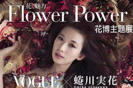 蜷川實花 X VOGUE 花之祕境 絢爛綻放 蜷川實花 X VOGUE 花之祕境 絢爛綻放