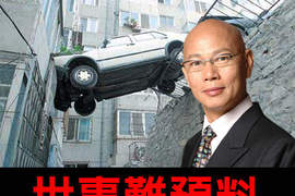 世事難預料~之《超扯車禍現場》 世事難預料~之《超扯車禍現場》