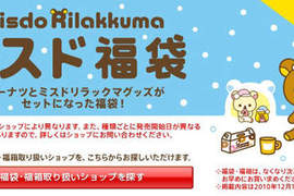 Mister Donut Japan 跟懶懶熊結合推出福福福箱+福袋 Mister Donut Japan 跟懶懶熊結合推出福福福箱+福袋