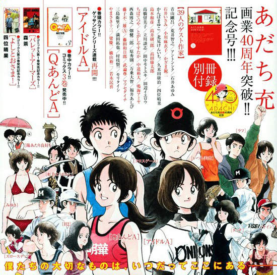 安達充出道40周年紀念 - 圖片1 安達充出道40周年紀念 - 圖片1