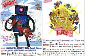 第七屆《台北國際玩具創作大展》讓你公仔魂沸騰 第七屆《台北國際玩具創作大展》讓你公仔魂沸騰