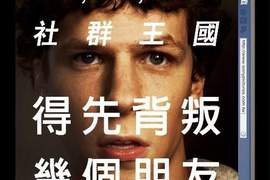 社群網戰:宅男怪咖 變 億萬富翁 的傳奇 社群網戰:宅男怪咖 變 億萬富翁 的傳奇