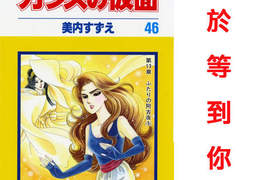 等了 30 年的結局?玻璃假面(千面女郎) 46 集奇蹟發行! 等了 30 年的結局?玻璃假面(千面女郎) 46 集奇蹟發行!