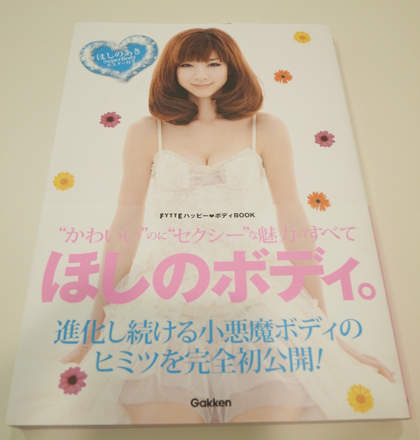 星野亞希全新寫真集《星野的身體》(ほしのボディ。)入手! - 圖片2 星野亞希全新寫真集《星野的身體》(ほしのボディ。)入手! - 圖片2