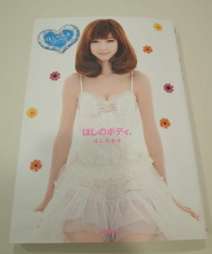 星野亞希全新寫真集《星野的身體》(ほしのボディ。)入手! - 圖片3 星野亞希全新寫真集《星野的身體》(ほしのボディ。)入手! - 圖片3